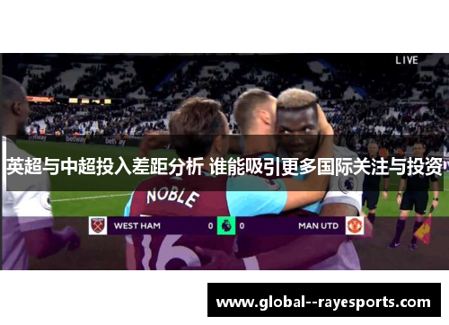 英超与中超投入差距分析 谁能吸引更多国际关注与投资