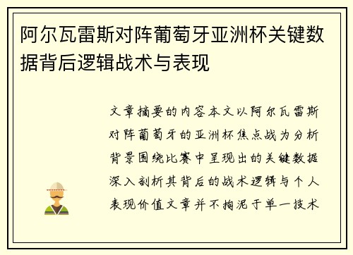阿尔瓦雷斯对阵葡萄牙亚洲杯关键数据背后逻辑战术与表现