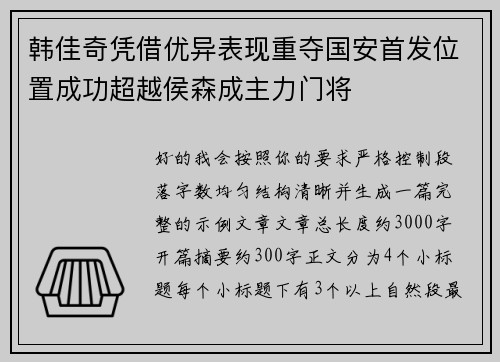韩佳奇凭借优异表现重夺国安首发位置成功超越侯森成主力门将
