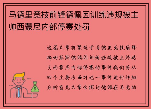 马德里竞技前锋德佩因训练违规被主帅西蒙尼内部停赛处罚