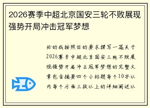 2026赛季中超北京国安三轮不败展现强势开局冲击冠军梦想