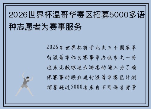 2026世界杯温哥华赛区招募5000多语种志愿者为赛事服务