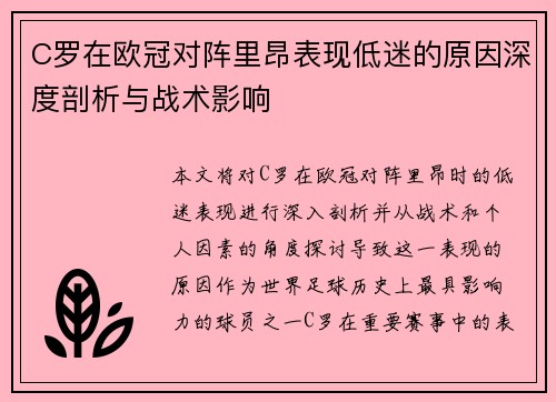C罗在欧冠对阵里昂表现低迷的原因深度剖析与战术影响
